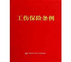 工伤保险条例